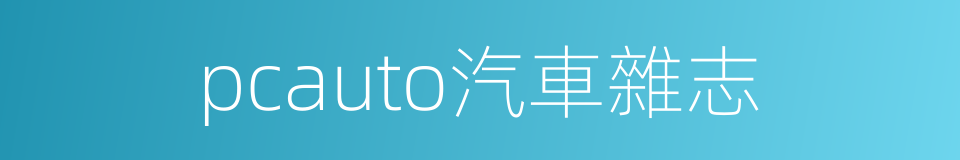 pcauto汽車雜志的同義詞