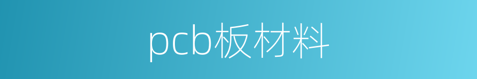 pcb板材料的同义词