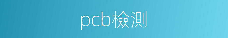 pcb檢測的同義詞