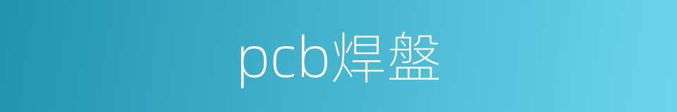 pcb焊盤的同義詞