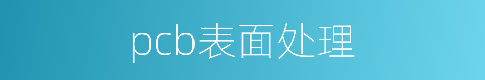 pcb表面处理的同义词