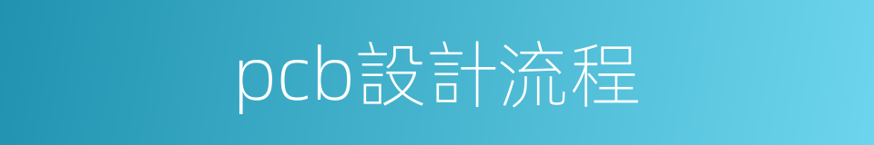 pcb設計流程的同義詞