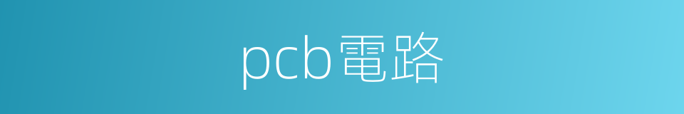 pcb電路的同義詞