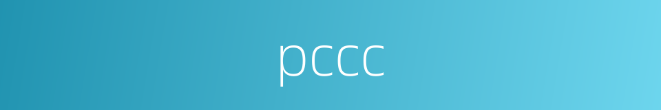 pccc的同义词