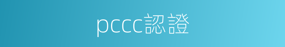 pccc認證的同義詞