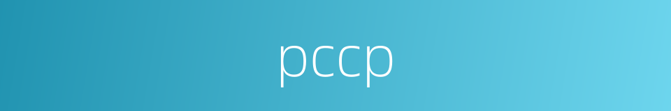 pccp的同义词