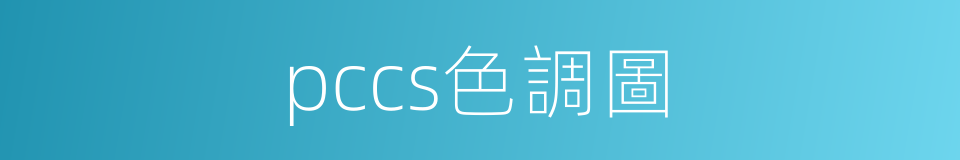 pccs色調圖的同義詞