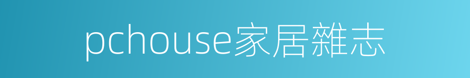 pchouse家居雜志的同義詞