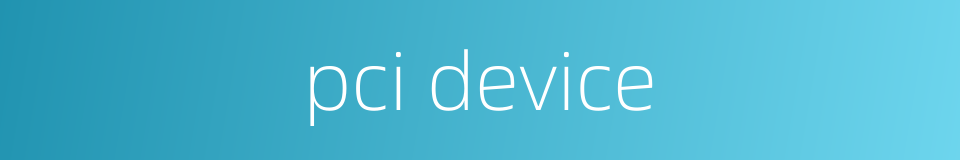 pci device的同义词