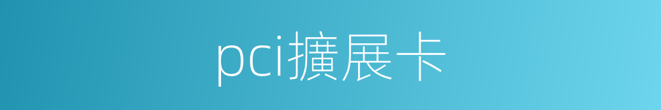 pci擴展卡的同義詞