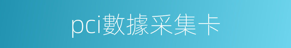 pci數據采集卡的同義詞