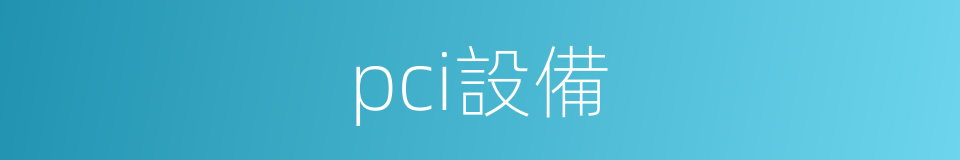 pci設備的同義詞