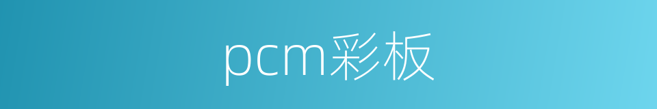 pcm彩板的同义词