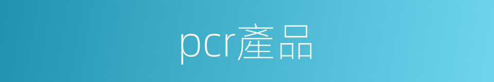pcr產品的同義詞