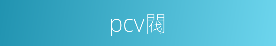 pcv閥的同義詞