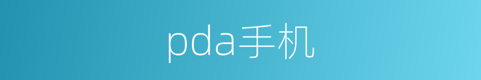 pda手机的同义词