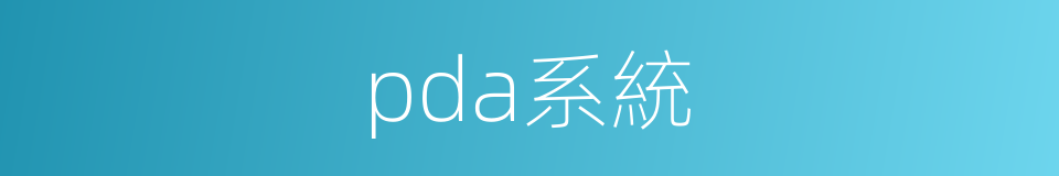 pda系統的同義詞