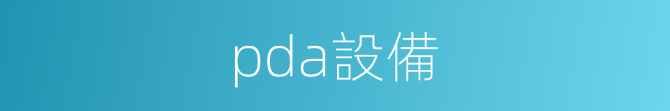 pda設備的同義詞