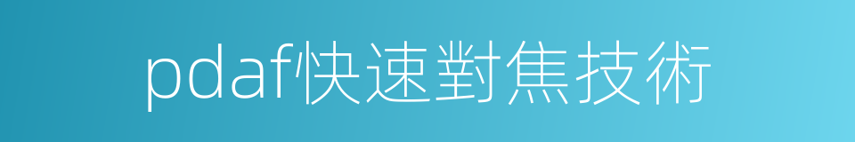 pdaf快速對焦技術的同義詞