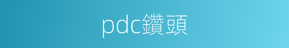 pdc鑽頭的同義詞