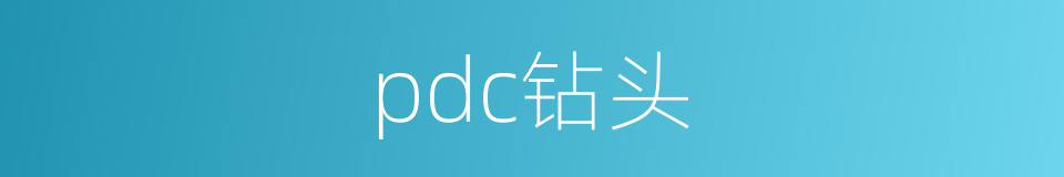 pdc钻头的同义词