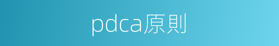 pdca原則的同義詞