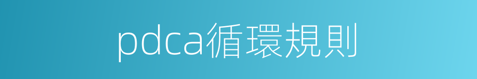 pdca循環規則的同義詞