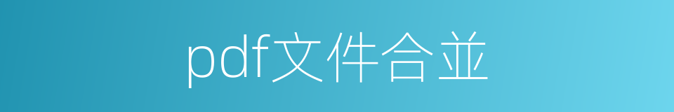 pdf文件合並的同義詞