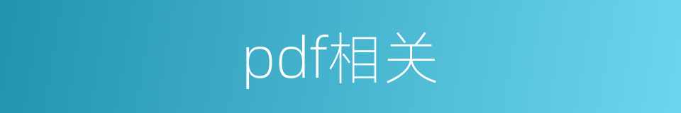 pdf相关的同义词