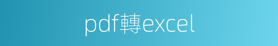 pdf轉excel的同義詞