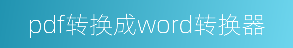 pdf转换成word转换器的同义词