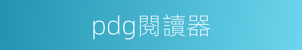 pdg閱讀器的同義詞