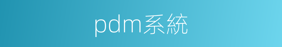 pdm系統的同義詞