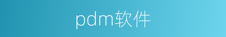 pdm软件的同义词