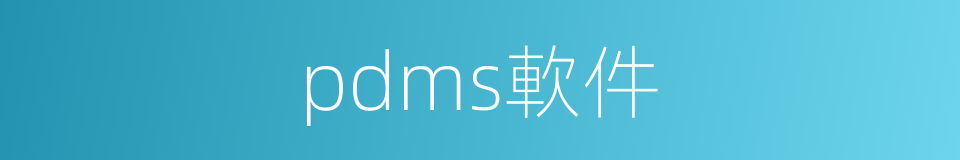 pdms軟件的同義詞