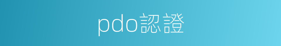 pdo認證的同義詞