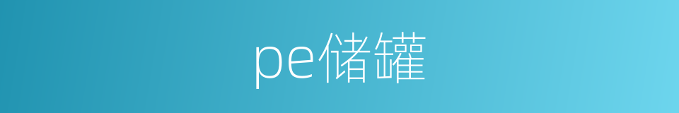 pe储罐的同义词