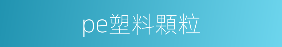 pe塑料顆粒的同義詞