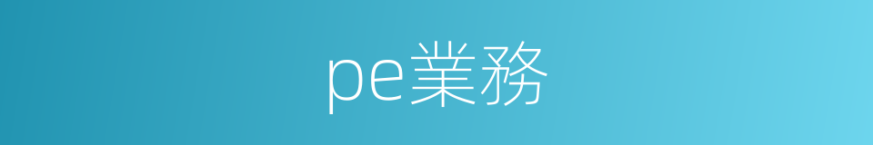 pe業務的同義詞