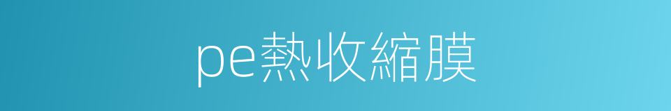 pe熱收縮膜的同義詞