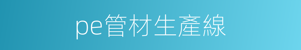 pe管材生產線的同義詞