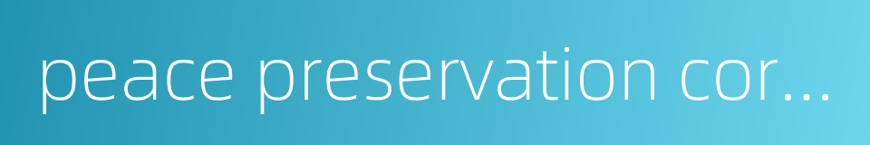 peace preservation corps的同义词