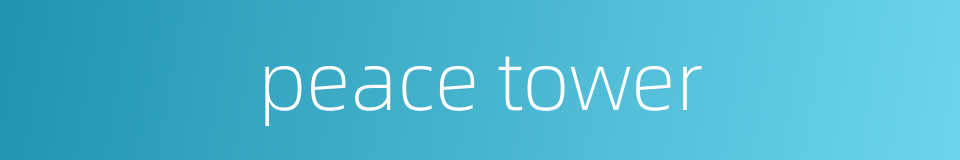 peace tower的同义词