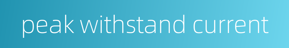 peak withstand current的同义词
