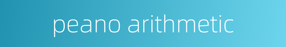 peano arithmetic的同义词