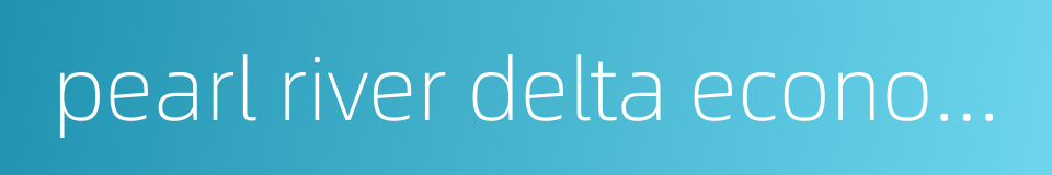 pearl river delta economic zone的同义词