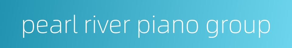 pearl river piano group的同义词