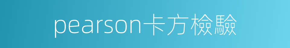 pearson卡方檢驗的同義詞