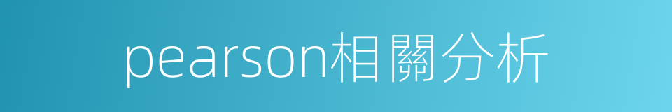 pearson相關分析的同義詞
