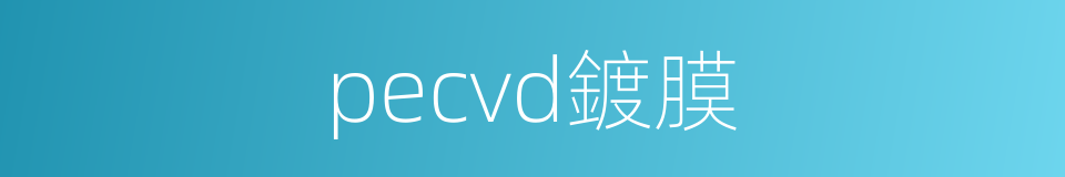 pecvd鍍膜的同義詞